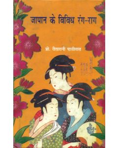 Japan Ke Vividh Rang Raag
