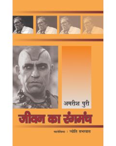 Jeewan Ka Rangmanch : Amrish Puri