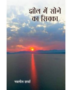 Jheel Mein Sone Ka Sikka 
