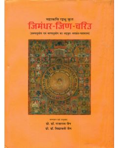 जिमन्धर- जिन-चरिउ