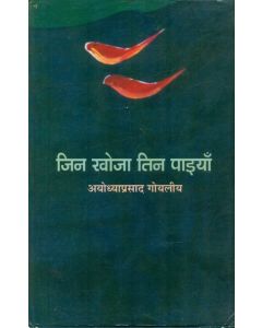 Jin Khoja Tin Paiyan 