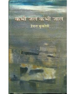 Kabhi Jal Kabhi Jaal 