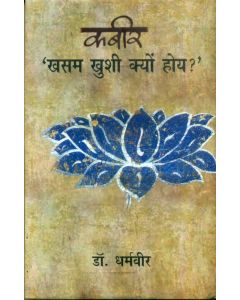 Kabir : 'Khasam Khushi Kyon Hoy?'
