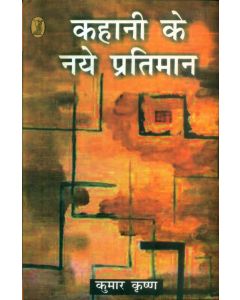 Kahani Ke Naye Pratiman