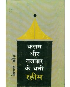 Kalam Aur Talwar Ke Dhani Raheem