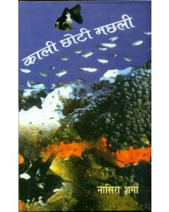 Kali Chhoti Machhli