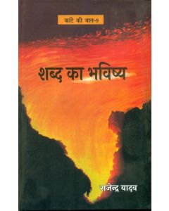 Kante Ki Baat - 9 SHABD KA BHAVISHYA