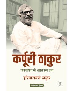 Karpoori Thakur : Jannayak Se Bharat Ratn Tak