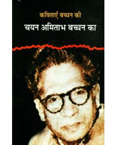 Kavitayen Bachachan Ki : Chayan Amitabh Bachchan Ka 