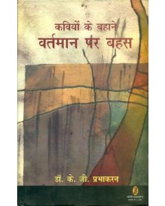 Kaviyon Ke Bahane Vartman Par Bahas