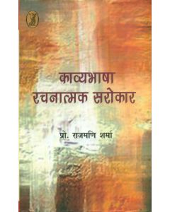 Kavyabhasha : Rachnatmak Sarokar 