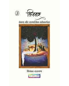 Kinnar : Sex Aur Samajik Saweekaryta