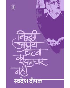 Kisi Apriya Ghatna Ka Samachar Nahin 