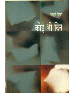 Koi Bhee Din 