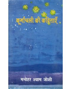 Koormanchali Ki Kavitayen