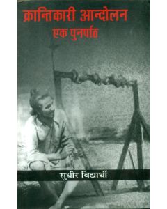 Krantikaari Aandolan : Ek Punarpath