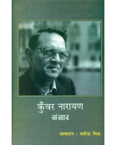 Kunwar Narayan : Sansar-1