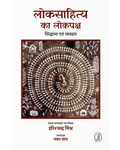 Lokasaahity Ka Lokapaksh : Siddhant Evan Vyavahar 