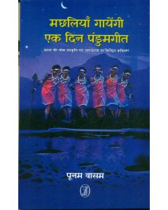 Machhliyan Gayengi Ek Din Pandumgeet 