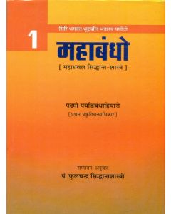 महाबन्धो (भाग-1)