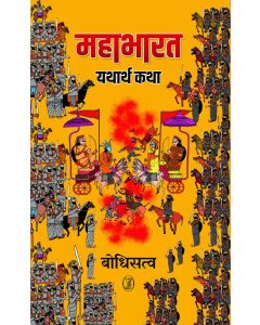 Mahabharat : Yatharth Katha