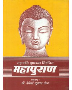 महाकवि पुष्पदन्त विरचित महापुराण (भाग-3)