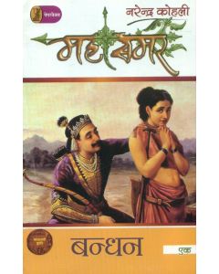 Bandhan : Mahasamar-1 