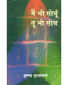 Main Bhi Sochoon Too Bhi Soch
