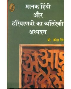 Manak Hindi Aur Haryanavi Ka Vyatireki Adhyayan 
