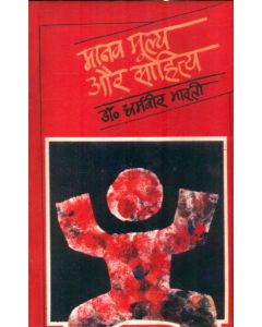 Manav Moolya Aur Sahitya  