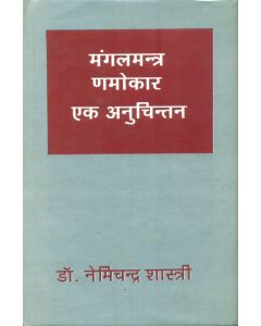 मंगलमंत्र नमोकार एक अनुचिन्तन