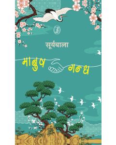 Manush-Gandh 
