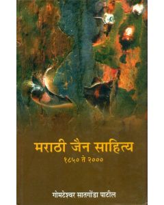 Marathi Jain Sahitya (1850-2000)