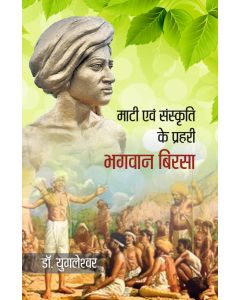 Mati Aur Sanskriti Ke Prahari Bhagwan Birsa