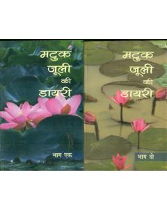 Matuk-Juli Ki Diary (2 Volume Set)