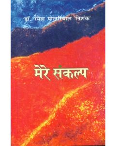 Mere Sankalp
