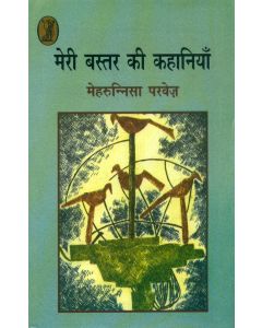 Meri Bastar Ki Kahaniyan 