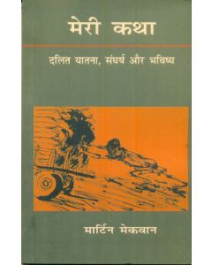 Meri Katha Dalit Yatana Sangharsh Aur Bhavishya