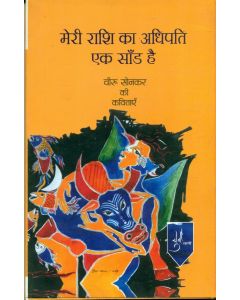 Meri Rashi Ka Adhipati Ek Sandh Hai