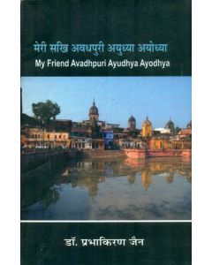 Meri Sakhi Avadhapuri Aayudhya ayodhya 