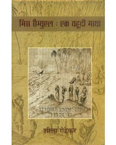 Miss Samuel : Ek Yuhoodi Gatha 