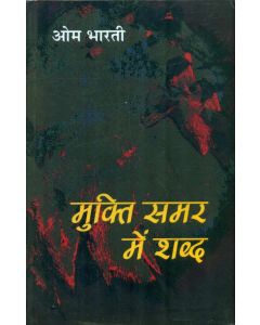 Mukti Samar Mein Shabd 