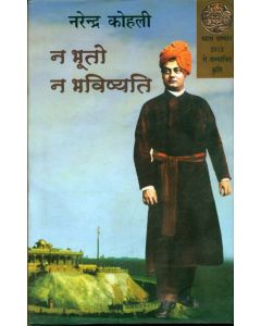 Na Bhooto Na Bhavishyati