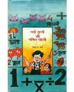 Nanhe Munnon Kee Ganit Paheli 