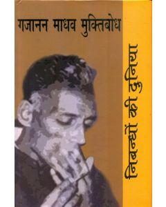 Nibandhon Ki Duniya : Gajanan Madhav Muktibodh 