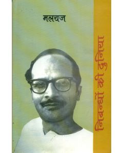 Nibandhon Ki Duniya : Malyaj