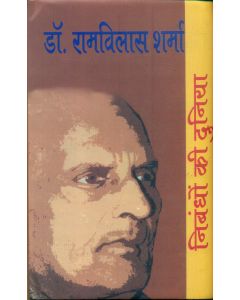 Nibandhon Ki Duniya : Dr. Ramvilas Sharma