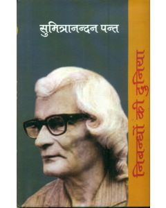 Nibandhon Ki Duniya : Sumitra Nandan Pant