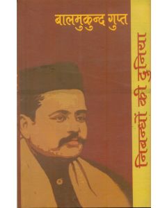 Nibandhon Ki Duniya : Balmukund Gupt