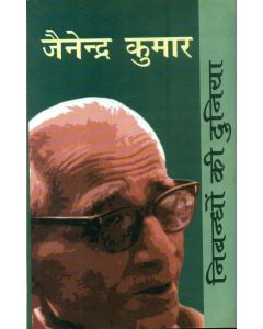 Nibandhon Ki Duniya : Jainendra Kumar 
